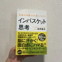 究極の判断力を身につけるインバスケット思考