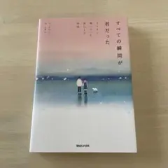 すべての瞬間が君だった