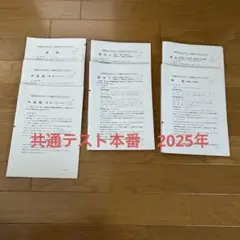 共通テスト本番　2025年