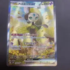 メロエッタEX SAR
