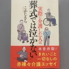 実際に介護した人は葬式では泣かない
