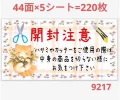 9217 サンキューシール 開封注意シール