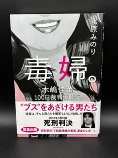 毒婦。 木嶋佳苗 100日裁判傍聴記