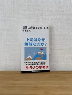 世界は経営でできている