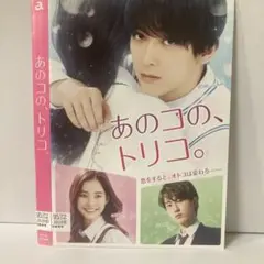 ★あのコの、トリコ。 [DVD]★送料無料★7278
