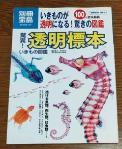 驚異! 透明標本いきもの図鑑 (別冊宝島 1663 スタディー)