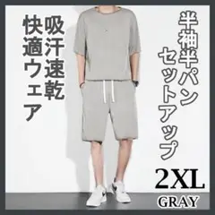 2XL グレー セットアップ メンズ ルームウェア 吸汗速乾 冷感 通気性
