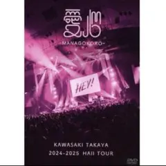 川崎鷹也 愛心 LIVE DVD (通常盤)