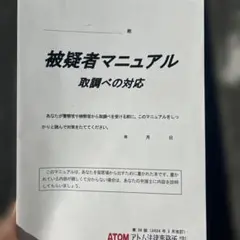 被疑者マニュアル　取り調べの対応　弁護士　警察