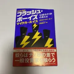 フラッシュ・ボーイズ 10億分の1秒の男たち