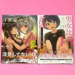 【8月新刊】カノうわ 6 男女比1:5の世界でも普通に生きられると思った? 2