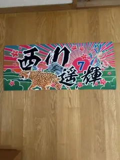 西川遥輝　タオル