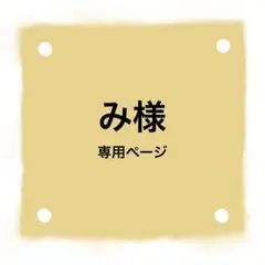 み様 専用ページ