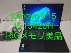 美品/Lenovo V15/i5-13420H/16Gメモリ/高性能&高コスパ