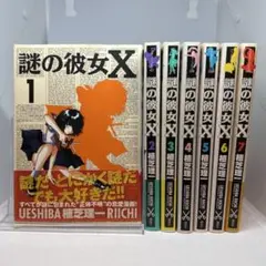 【初版】謎の彼女X 1〜7巻