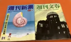 週刊文春　週刊新潮　8月14・21日 特大号　最新号