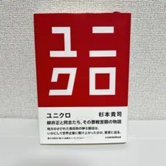 ユニクロ　杉本貴司　本