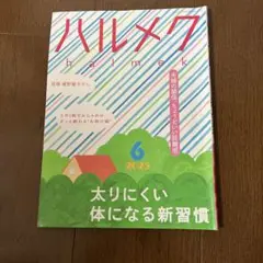 ハルメク 2023年6月号
