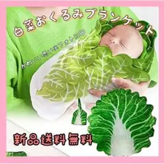 白菜おくるみ 白菜ブランケット 1枚 ふわふわ 赤ちゃん 新生児 女の子 男の子
