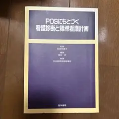 POSにもとづく看護診断と標準看護計画
