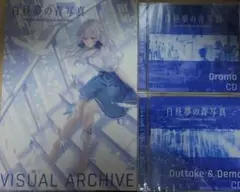 未使用　白昼夢の青写真 コレクターズ 特典　一部