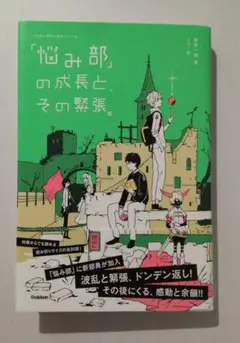 「悩み部」の成長と、その緊張。