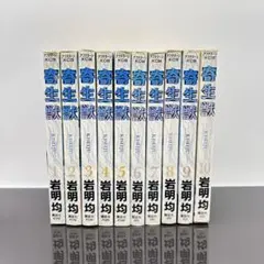 寄生獣 全巻セット 1～10巻 完結 岩明均