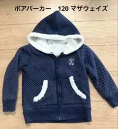 ボアパーカー　120