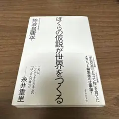 ぼくらの仮説が世界をつくる