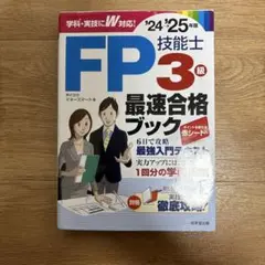 FP技能士 3級 最速合格ブック