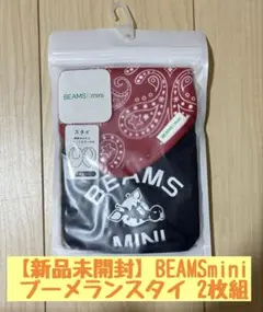 【新品未開封】BEAMS mini ブーメランスタイ 2枚組