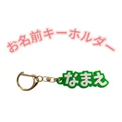 ☆オーダーメイド☆お名前キーホルダー（3Dプリント）