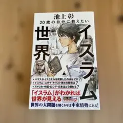 イスラム世界 20歳の自分に教えたい 池上彰