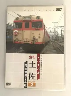 パシナ　鉄道　DVD リバイバル 急行 土佐 PART2