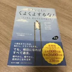 新版 小さいことにくよくよするな!