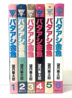 望月太郎漫画4種セット、バタアシ金魚など全巻 望月太郎漫画4種セット、バタアシ金魚など全巻