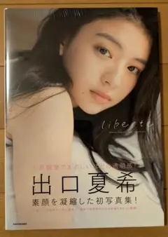 出口夏希 liberte 写真集 未開封品