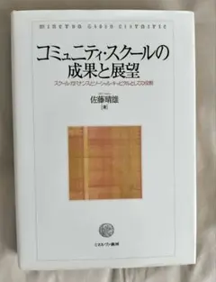 コミュニティ・スクールの成果と展望