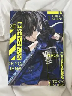東京エイリアンズ1　NAOE先生
