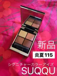 新品 SUQQU シグニチャー カラーアイズ 115 炎夏 アイシャドウ