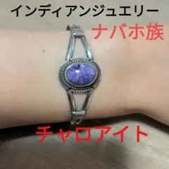ナバホ族 バングル チャロアイト インディアンジュエリー