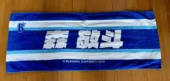 横浜DeNAベイスターズ　応援タオル　森敬斗