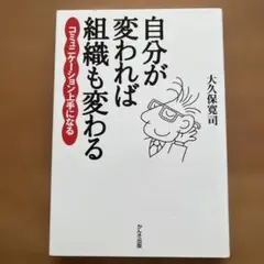自分が変われば組織も変わる : コミュニケーション上手になる