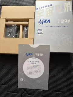 宇宙兄弟14巻　付録フェアリング付H-llB ロケット