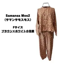 Samansa Mos2（サマンサモスモス）花柄セットアップ ブラウン Fサイズ