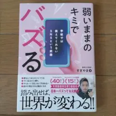 弱いままのキミでバズる