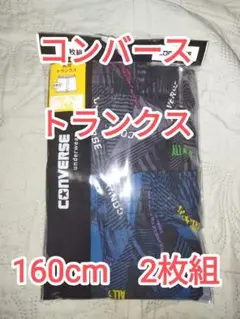 即購入OK♪　新品　未開封　コンバース　トランクス　2枚組　160cm