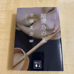 蝉獲鳥の夏 京極夏彦 講談社文庫