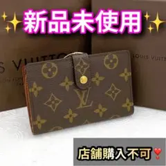 正規品✨廃番❣️ ルイヴィトン がま口財布 モノグラム ポルトフォイユ・ヴィエノワ