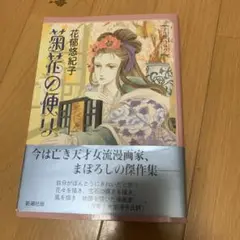菊花の便り